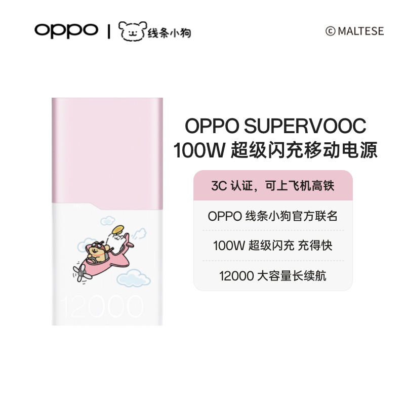 【3C认证可上飞机】OPPO SUPERVOOC 100W 线条小狗官方联名超级闪充移动电源充电宝原装官方正品大容量