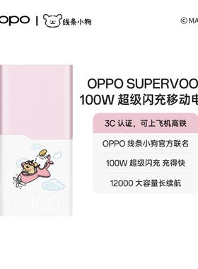 【3C认证可上飞机】OPPO SUPERVOOC 100W 线条小狗新款官方联名超级闪充移动电源充电宝原装官方正品大容量