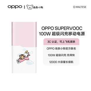 【3C认证可上飞机】OPPO SUPERVOOC 100W 线条小狗新款官方联名超级闪充移动电源充电宝原装官方正品大容量