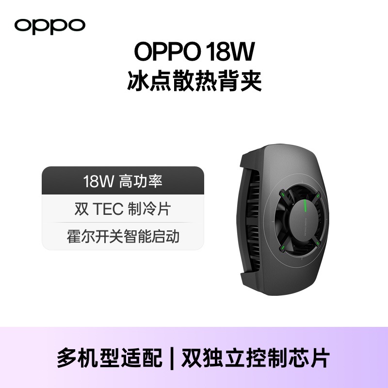 OPPO手机散热背夹18W降温神器适配一加手机散热器制冷器手机降温配件