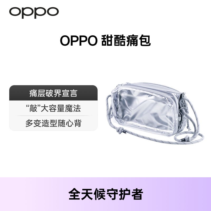 OPPO 甜酷痛包