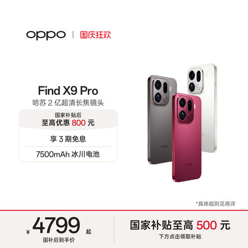 OPPOFindX9Pro旗舰手机