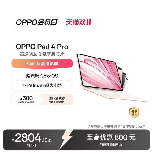 OPPOPad4Pro平板电脑