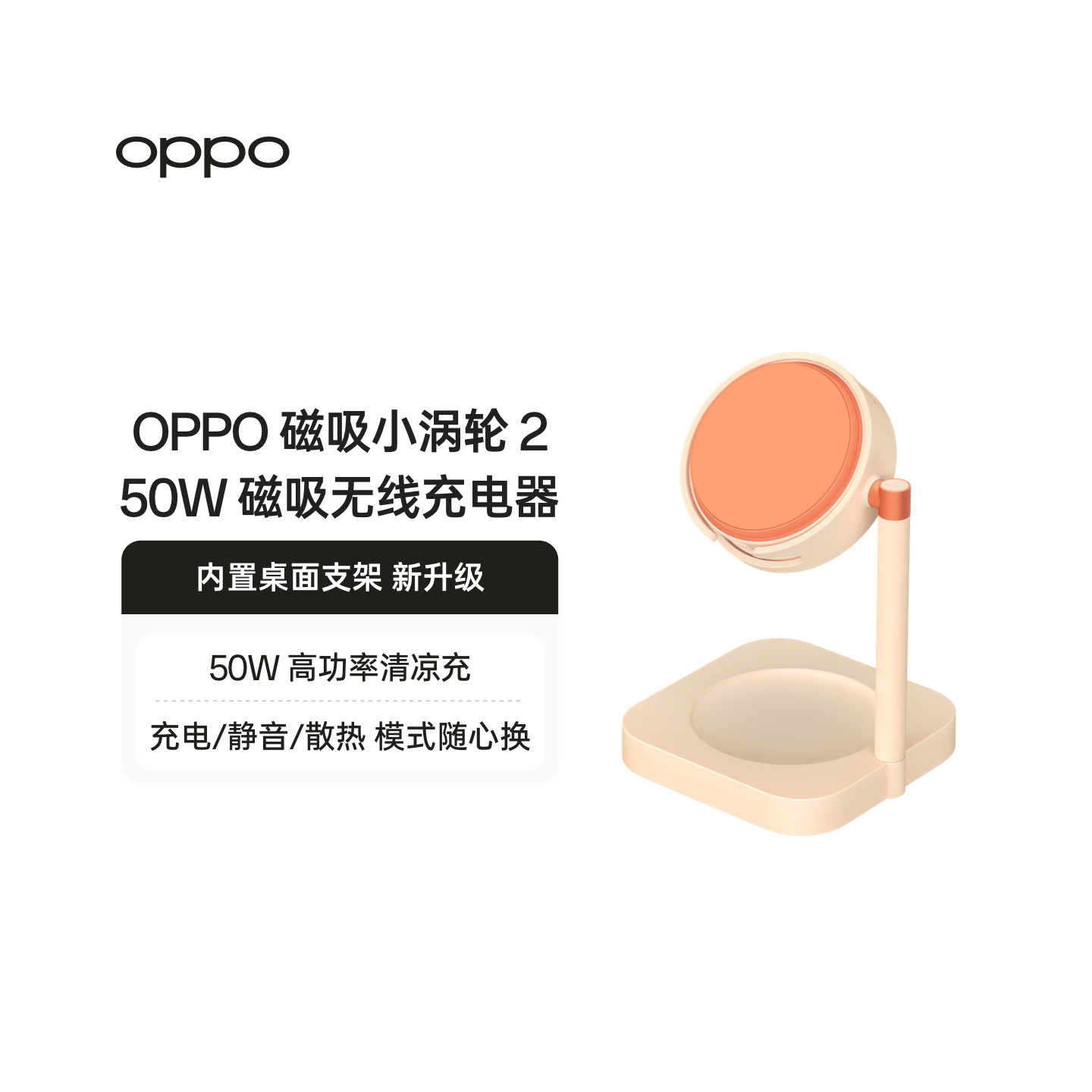 OPPO 磁吸小涡轮 2 AIRVOOC 50W 磁吸无线充电器充电静音散热 多模式苹果安卓都能用内置桌面支架