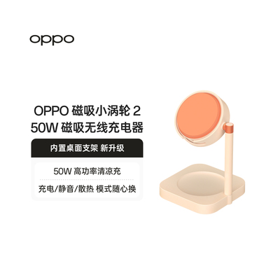 OPPO 磁吸小涡轮 2 AIRVOOC 50W 磁吸无线充电器充电静音散热 多模式苹果安卓都能用内置桌面支架