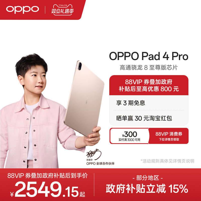 【政府补贴平板】OPPO Pad 4 Pro 孙颖莎同款大屏3.