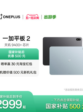 【新品上市】OPPO 一加平板 2 天玑 9400+芯片 游戏学习办公追剧新款平板电脑官方旗舰店