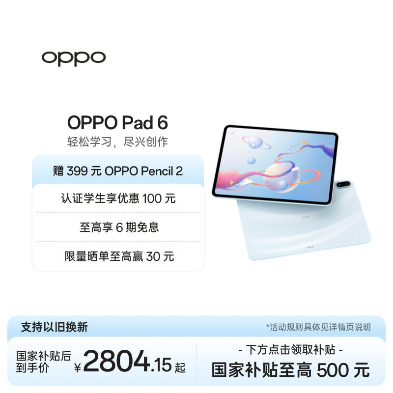 【政府补贴平板】OPPO Pad 6 轻盈护眼超大电量超长续航高效学习新款平板官方正品