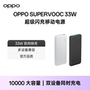 配件 OPPO33W闪充移动电源10000超薄小巧便携充电宝超大容量 适配iPhone 苹果产品