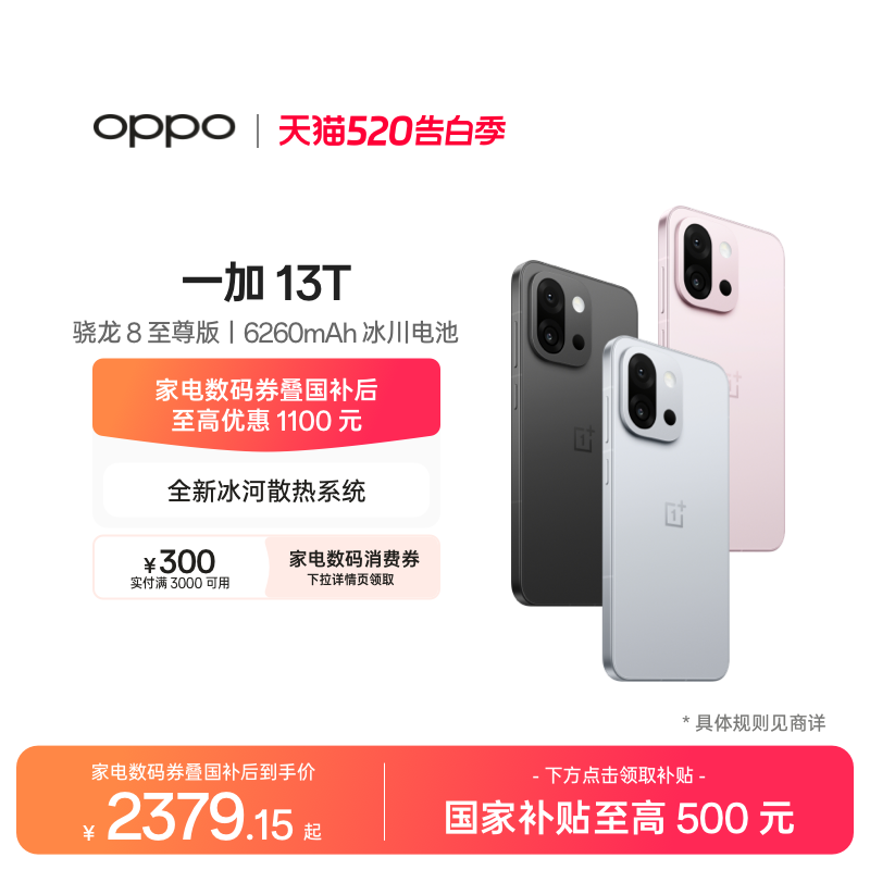 【手机政府补贴】OPPO 一加 13T 学生游戏性能手机骁龙 8