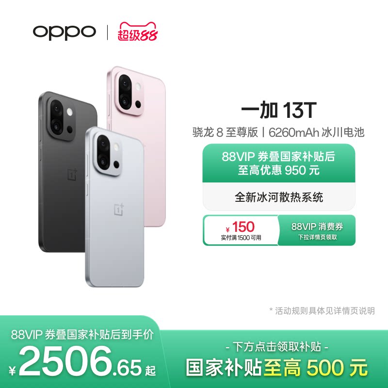【手机政府补贴】OPPO 一加 13T 学生游戏性能手机骁龙 8