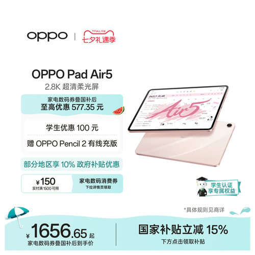 【可享补贴】OPPOPadAir5礼物