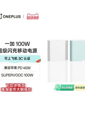 【3C认证可上飞机】OPPO 一加 2025新款 100W 快充充电宝大容量12000适用苹果华为小米移动电源官方正品