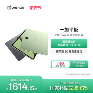 【政府补贴平板】OPPO 一加平板电脑 67W超级闪充学习游戏办公阅读 2.8K 144Hz 高刷原彩屏 大屏安卓平板