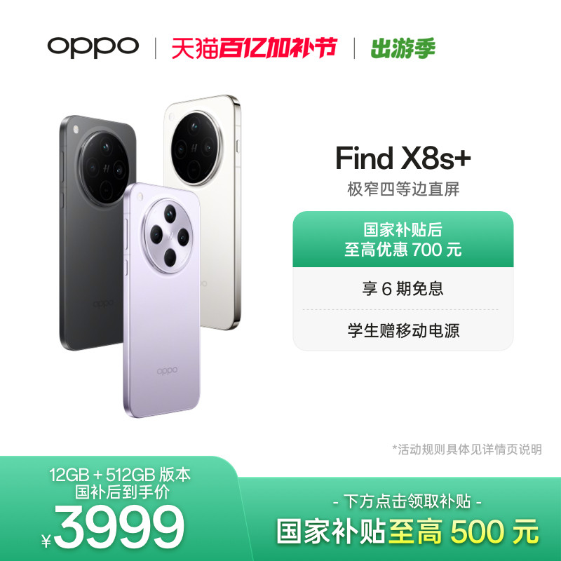 OPPO Find X8s+ 旗舰手机极窄四等边天玑9400+ 