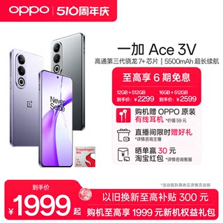 【至高享6期分期免息】OPPO一加 Ace 3V 新款游戏学生智能骁龙5g手机oppo官方旗舰店正品1加新品AI手机