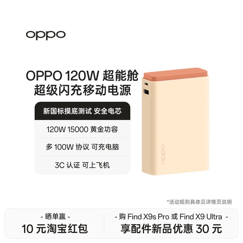 OPPO SUPERVOOC 120W 超能舱超级闪充移动电源充电宝可上飞机 2026 新国标电芯已通过新国标摸底测试适用苹果