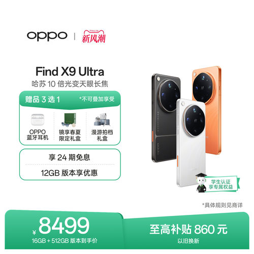 OPPOFindX9Ultra旗舰手机