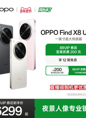 OPPO Find X8 Ultra旗舰手机夜景人像专业镜头骁龙8至尊版ColorOS 15拍照手机oppo官方旗舰店oppofindx8ultra