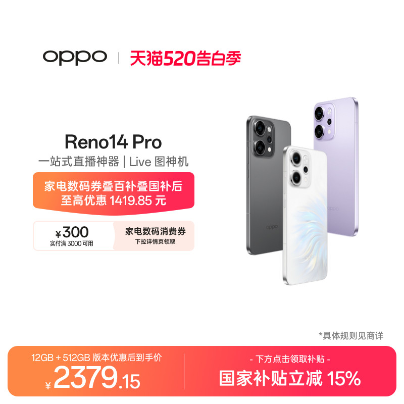 【可用家电数码券】OPPO Reno14 Pro 直播神器手机学
