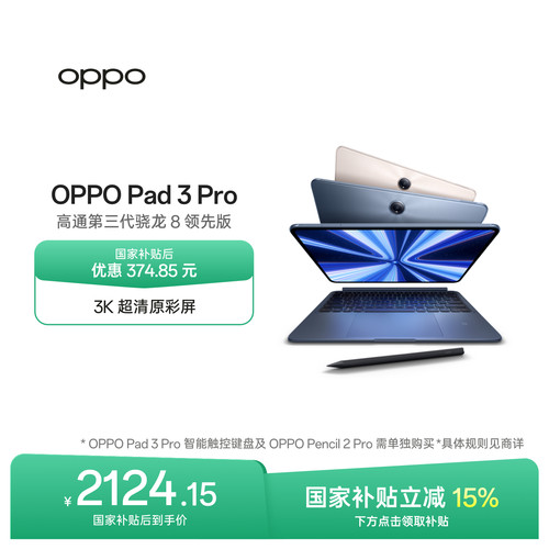 OPPOPad3Pro平板电脑