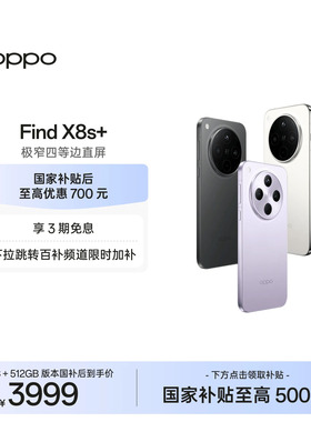 【抢百亿补贴限时加补至高优惠400元】OPPO Find X8s+ 旗舰手机学生手机oppo官方旗舰店国家补贴oppofindx8s+