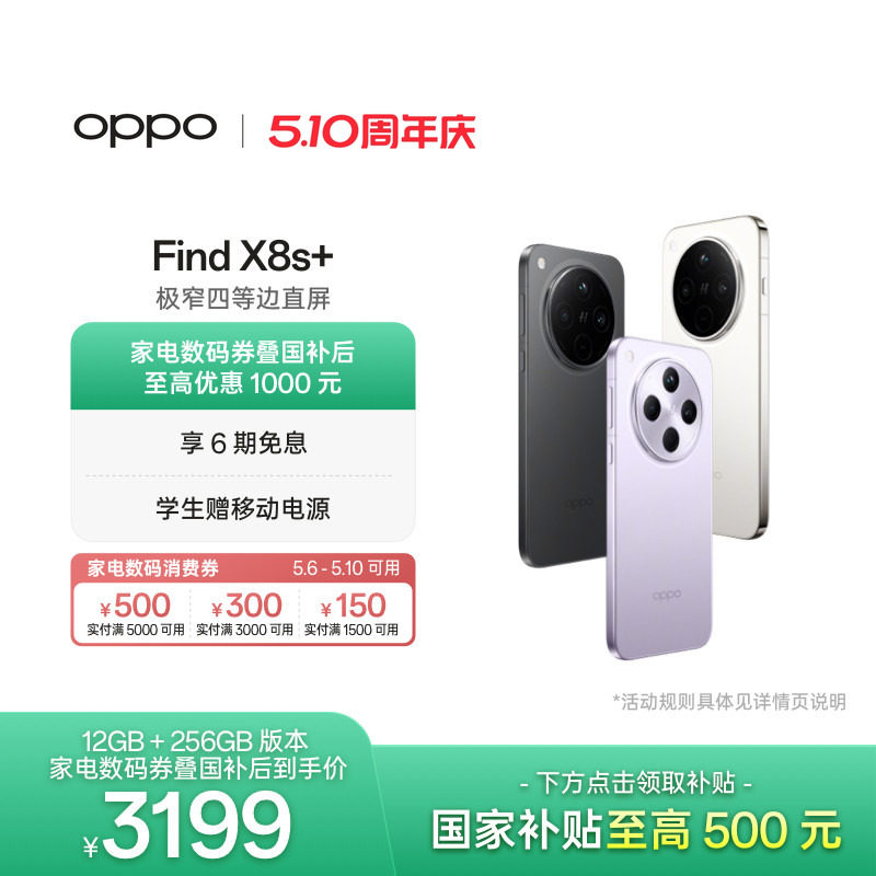 【可用家电数码券】OPPO Find X8s+ 旗舰手机天玑94