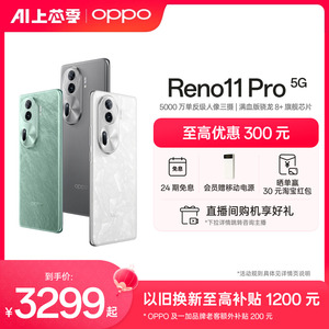OPPO Reno11 Pro骁龙8+旗舰芯片5G新款智能拍照oppo手机正品oppo手机旗舰店官方旗舰reno11proAI手机