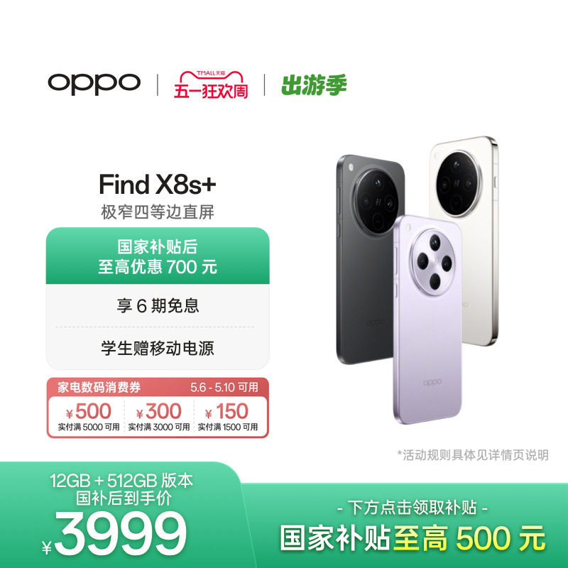 【6号0点可用家电数码券】OPPO Find X8s+ 旗舰手机