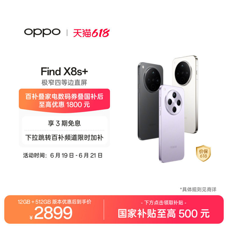 【抢百亿补贴限时加补至高优惠400元】OPPO Find X8s