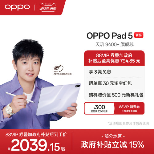OPPOPad5孙颖莎同款平板