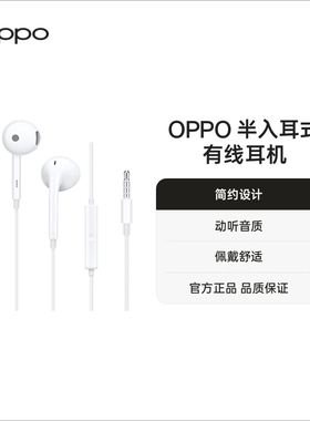 【不适配X8系列】OPPO半入耳式有线耳机MH135白色3.5mm接口