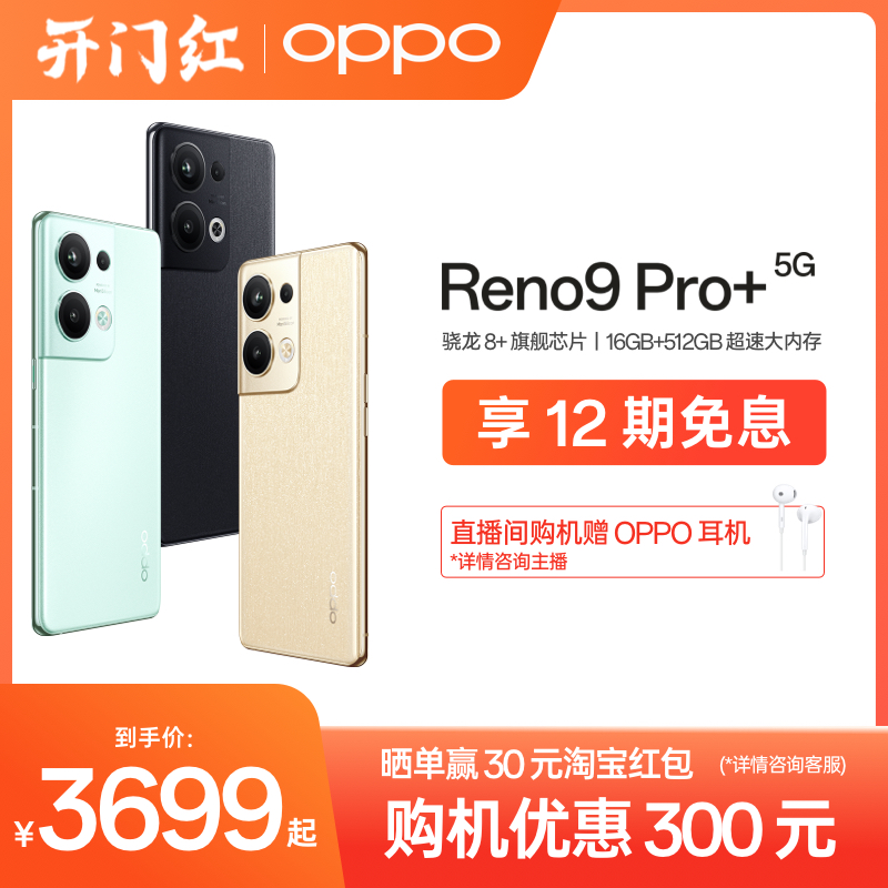 【12期免息】OPPO Reno9 Pro+ 5G 手机智能数码拍照官方正品新款电竞游戏手机大内存学生旗舰店reno8reno7怎么看?