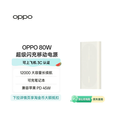 【3C认证可上飞机】OPPO 80W 快充充电宝大容量 12000适用苹果华为小米移动电源官方正品可充笔记本