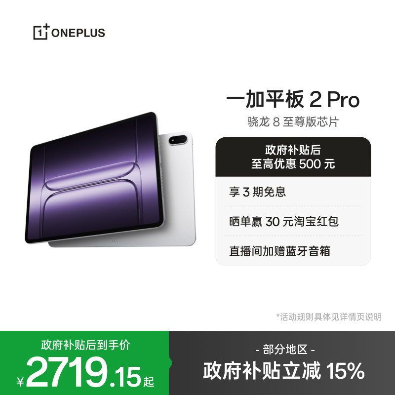【政府补贴平板】OPPO 一加平板 2 Pro 骁龙 8 至尊版