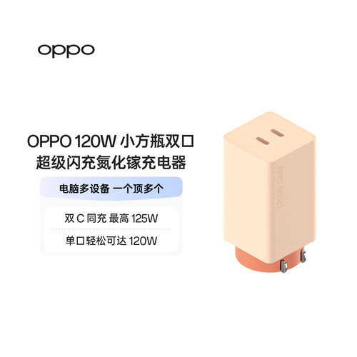 OPPO 120W 小方瓶双口超级闪充氮化镓充电器闪充充电器肤感升级 优雅高挑更小巧官方出品品质安心
