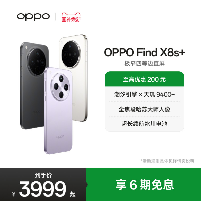 OPPO Find X8s+ 旗舰手机极窄四等边天玑9400+ 