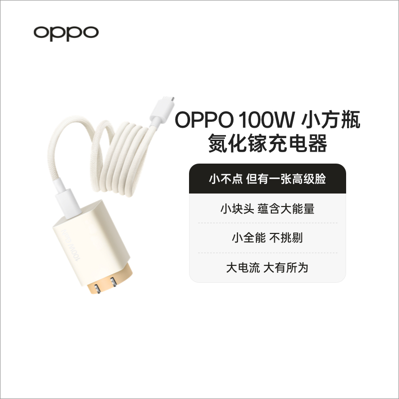OPPO 100W 小方瓶超级闪充氮化镓充电器 套装