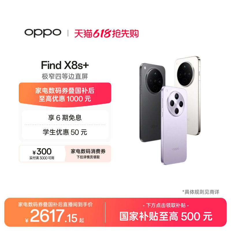 【可用家电数码券】OPPO Find X8s+ 旗舰手机 天玑9