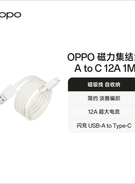 OPPO 磁力集结线 USB-A to Type-C 12A 1米