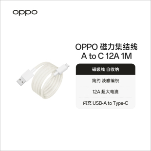 OPPO 磁力集结线 USB-A to Type-C 12A 1米