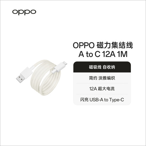 OPPO 磁力集结线 USB-A to Type-C 12A 1米