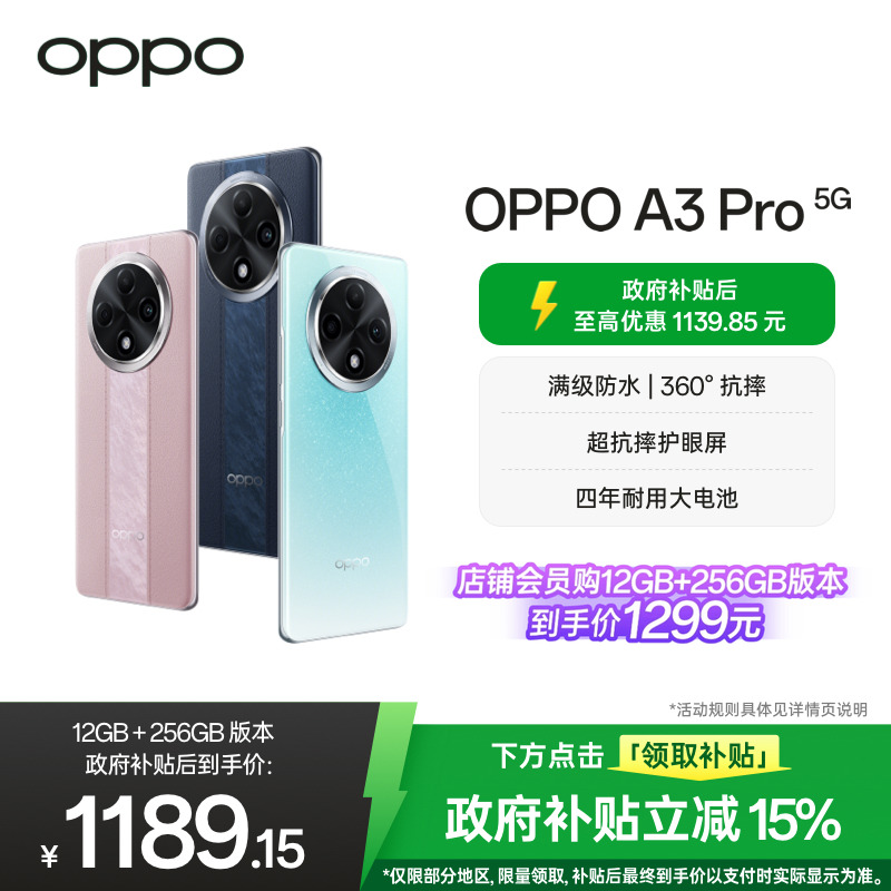 【官网】OPPO A3 Pro 5G 耐用战神 满级防水 360