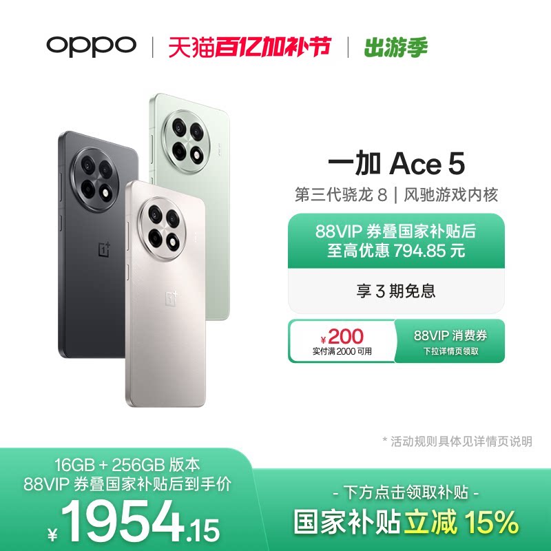 手机政府补贴 OPPO一加 Ace 5 新品学生游戏性能手机第三代骁龙 8 AI智能5g手机
