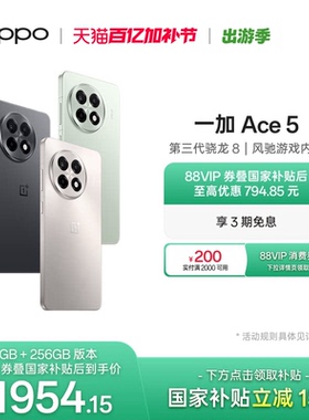 手机政府补贴 OPPO一加 Ace 5 新品学生游戏性能手机第三代骁龙 8 AI智能5g手机