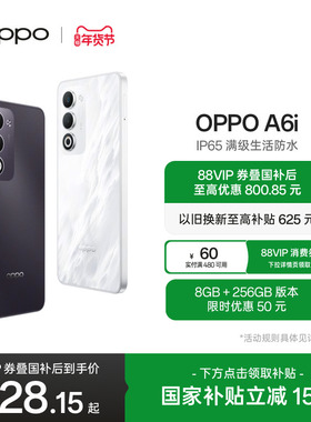 【新品上市】OPPO A6i 5G 手机 IP65满级防水国家补贴 超抗摔金刚石架构 正品智能备用手机oppo官方旗舰店
