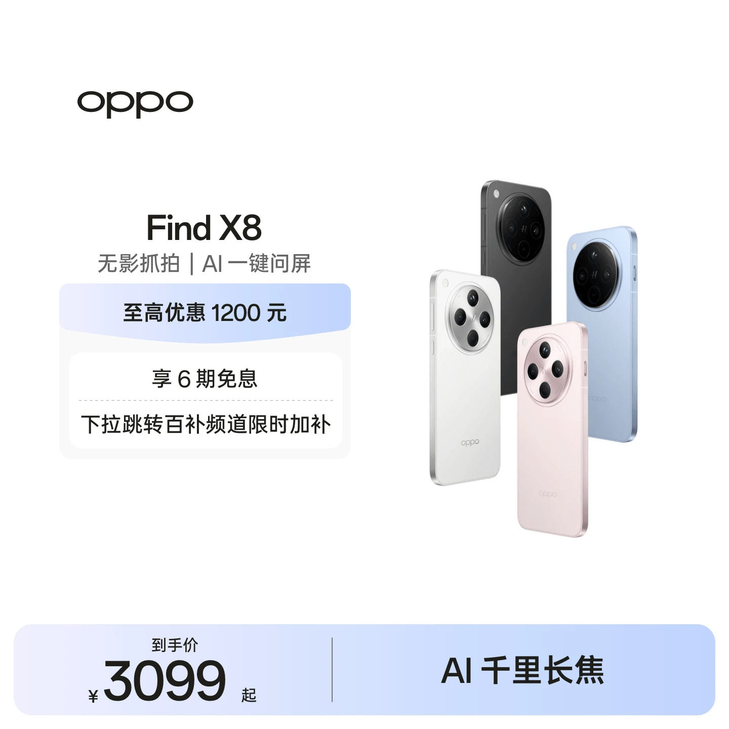 【抢百亿补贴限时加补】OPPO Find X8 5G超轻薄直屏学