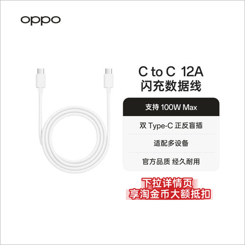 OPPOType-C数据线支持160W/100W