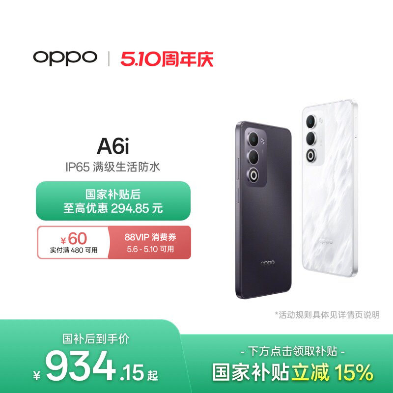 【新品上市】OPPO A6i 5G 手机 IP65满级防水超抗摔