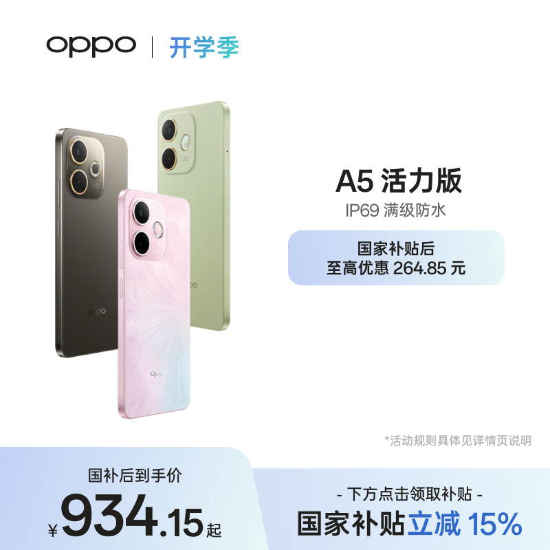 【官网】OPPO A5 活力版 5G手机 IP69满级防水360